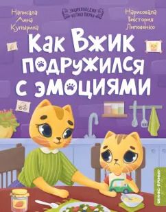 Обложка книги "Анна Купырина: Как Вжик подружился с эмоциями"