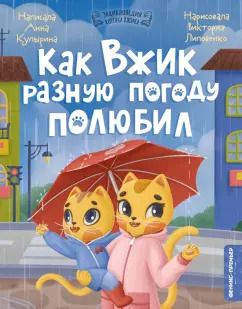 Обложка книги "Анна Купырина: Как Вжик разную погоду полюбил"