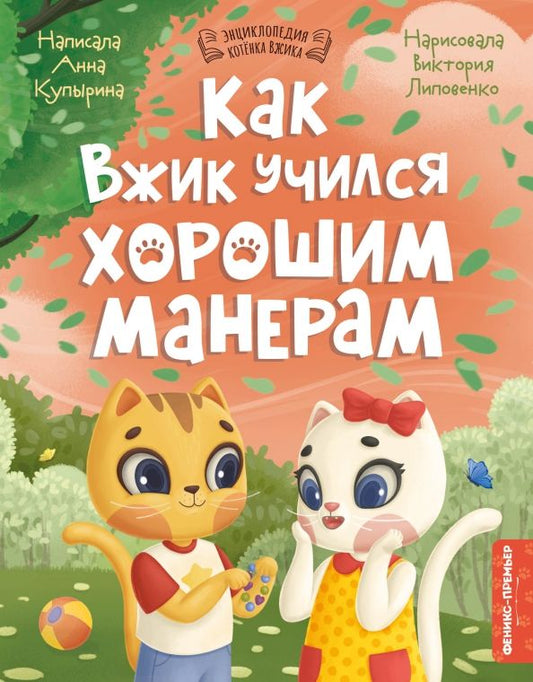 Обложка книги "Анна Купырина: Как Вжик учился хорошим манерам"