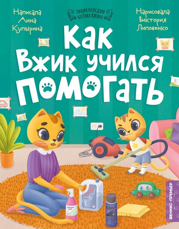 Обложка книги "Анна Купырина: Как Вжик учился помогать"