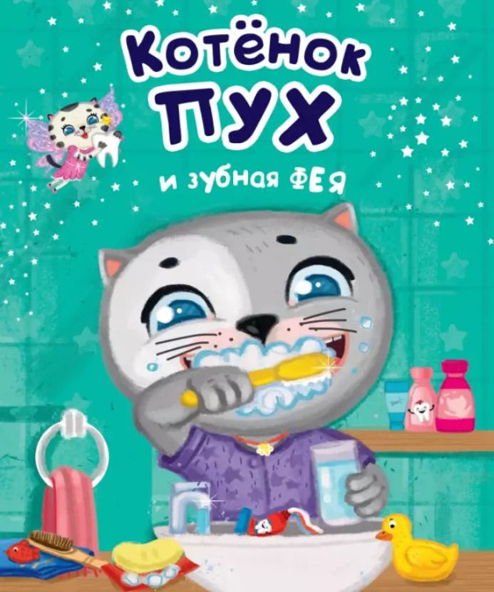 Обложка книги "Анна Купырина: Котенок Пух и зубная фея"