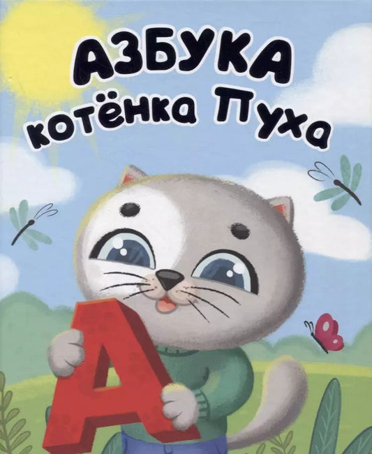 Обложка книги "Анна Купырина: Котёнок Пух. Азбука 200х240"