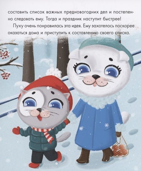 Фотография книги "Анна Купырина: Котёнок Пух и Новый год"