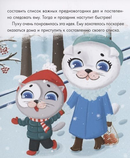 Фотография книги "Анна Купырина: Котёнок Пух и Новый год"