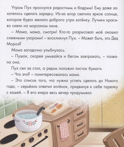 Фотография книги "Анна Купырина: Котёнок Пух и Новый год"