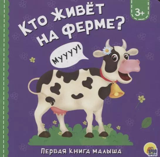 Обложка книги "Анна Купырина: Кто живет на ферме?"