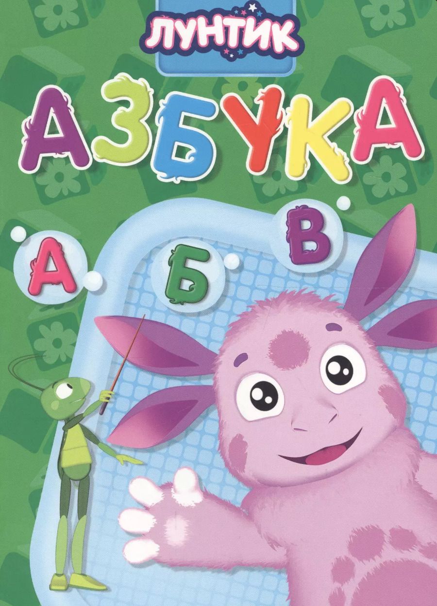 Обложка книги "Анна Купырина: Лунтик. Азбука"