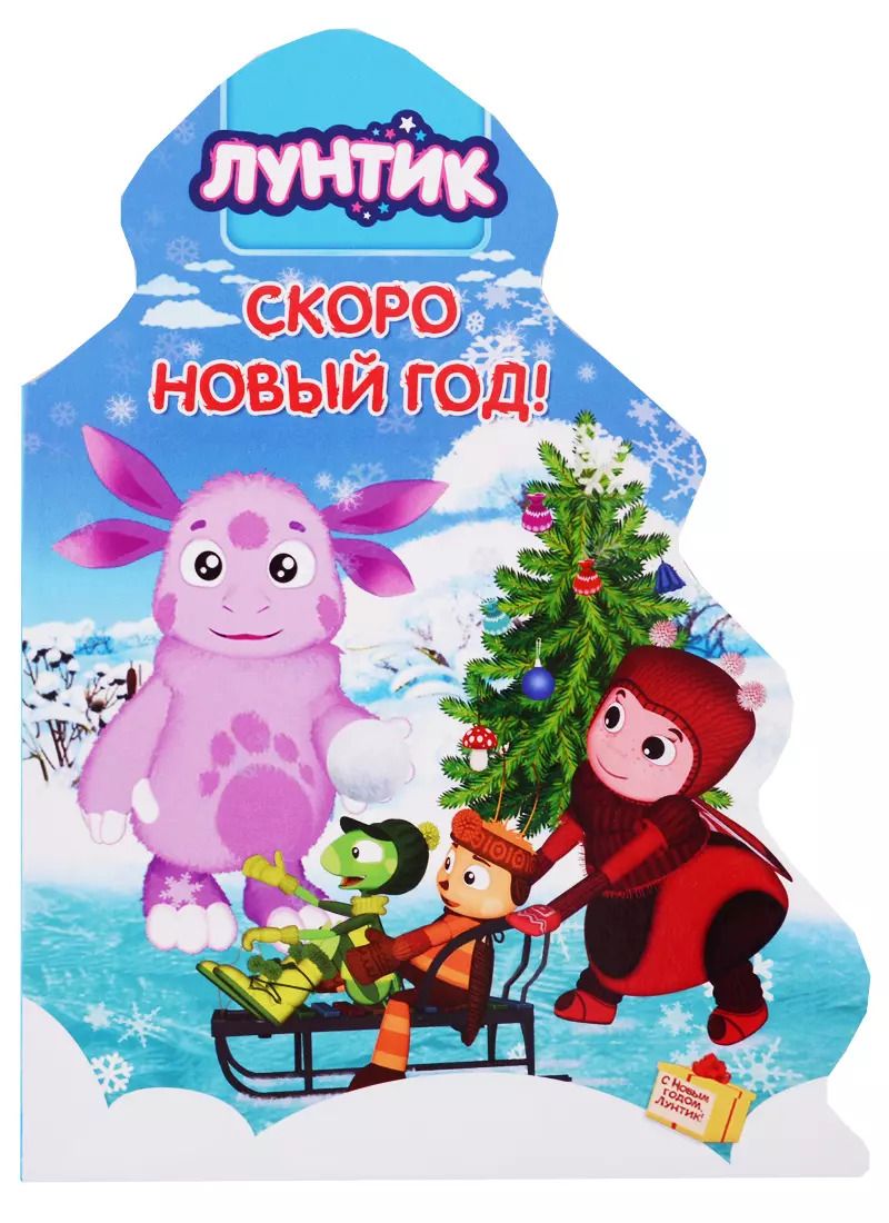Обложка книги "Анна Купырина: Лунтик. Скоро Новый год!"