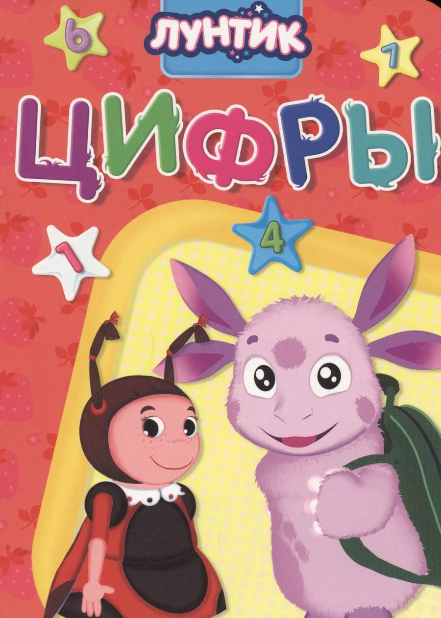 Обложка книги "Анна Купырина: Лунтик. Цифры"
