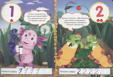 Фотография книги "Анна Купырина: Лунтик. Цифры"