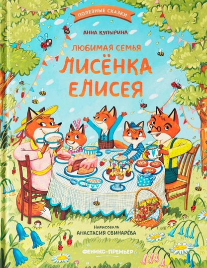 Обложка книги "Анна Купырина: Любимая семья лисёнка Елисея"