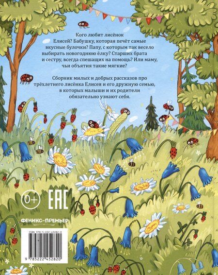 Фотография книги "Анна Купырина: Любимая семья лисёнка Елисея"