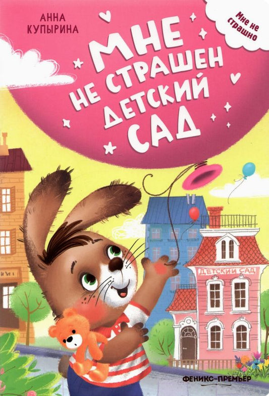 Обложка книги "Анна Купырина: Мне не страшен детский сад"