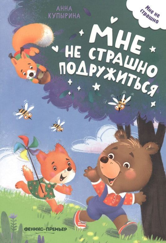 Обложка книги "Анна Купырина: Мне не страшно подружиться"