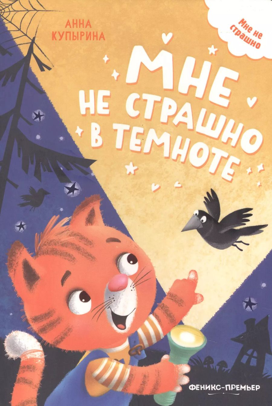 Обложка книги "Анна Купырина: Мне не страшно в темноте"
