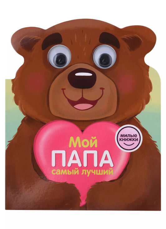 Обложка книги "Анна Купырина: Мой папа самый лучший. Милые книжки с глазками"