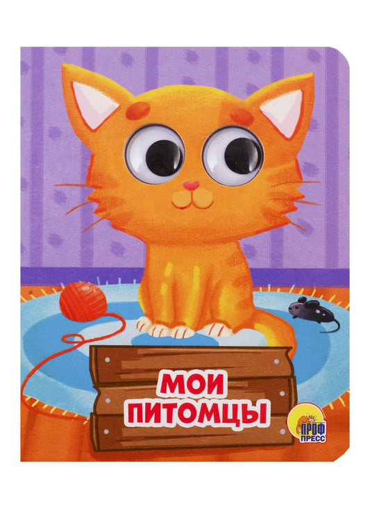 Обложка книги "Анна Купырина: Мои питомцы"