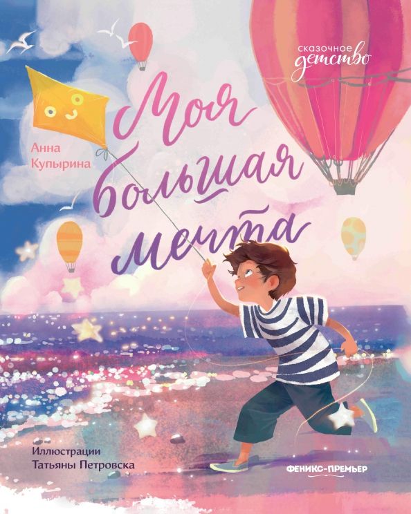 Обложка книги "Анна Купырина: Моя большая мечта"