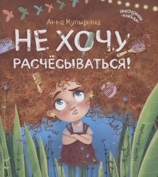 Обложка книги "Анна Купырина: Не хочу расчесываться!"