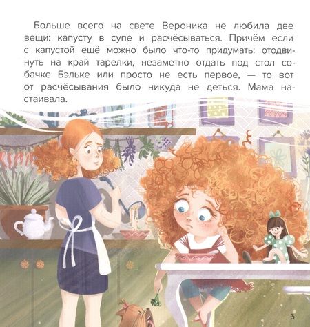 Фотография книги "Анна Купырина: Не хочу расчесываться!"