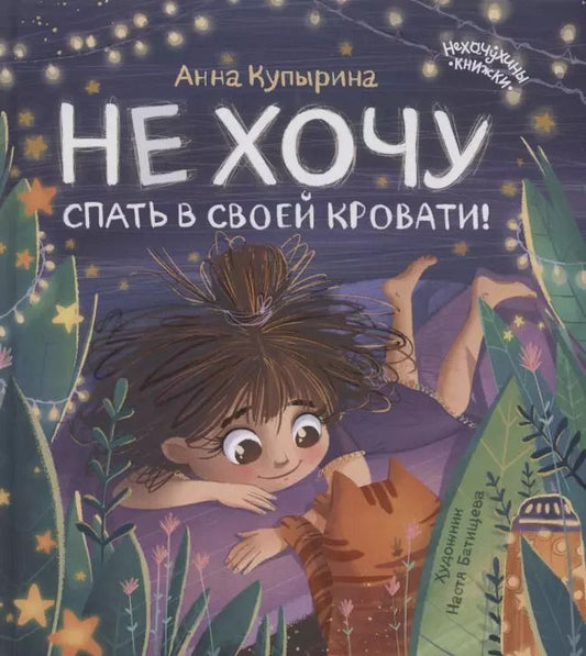 Обложка книги "Анна Купырина: Не хочу спать в своей кровати!"