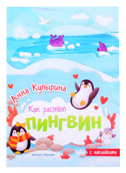 Обложка книги "Анна Купырина: Пингвин. Книжка-гармошка"
