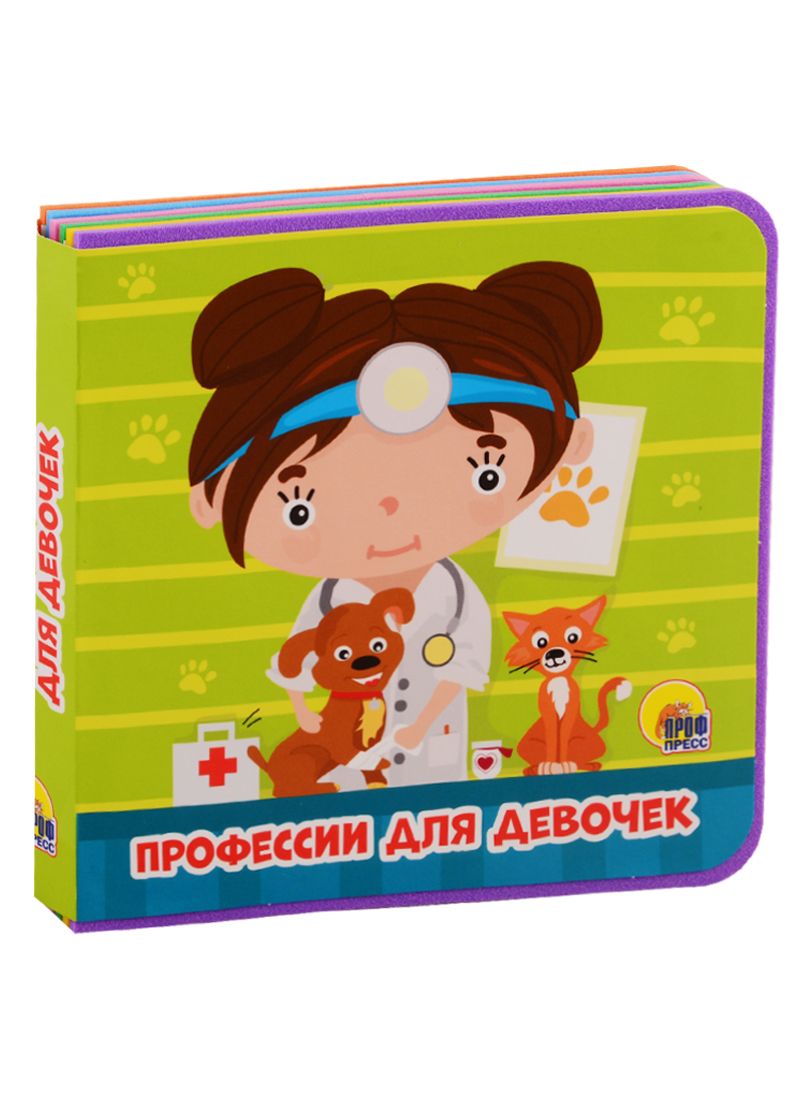 Обложка книги "Анна Купырина: Профессии для девочек"