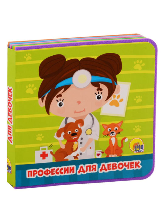 Обложка книги "Анна Купырина: Профессии для девочек"