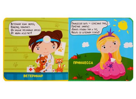 Фотография книги "Анна Купырина: Профессии для девочек"