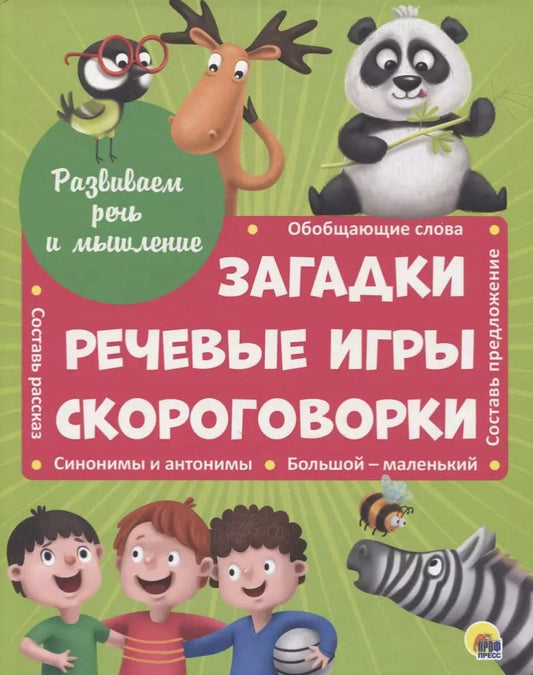 Обложка книги "Анна Купырина: Развиваем речь и мышление ЗАГАДКИ, РЕЧЕВЫЕ ИГРЫ, СКОРОГОВОРКИ мат.ламин.обл. выбор.лак 202х257"