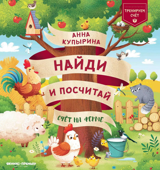 Обложка книги "Анна Купырина: Счет на ферме"