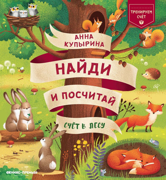 Обложка книги "Анна Купырина: Счет в лесу"