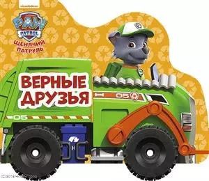 Обложка книги "Анна Купырина: Щенячий патруль. Верные друзья"