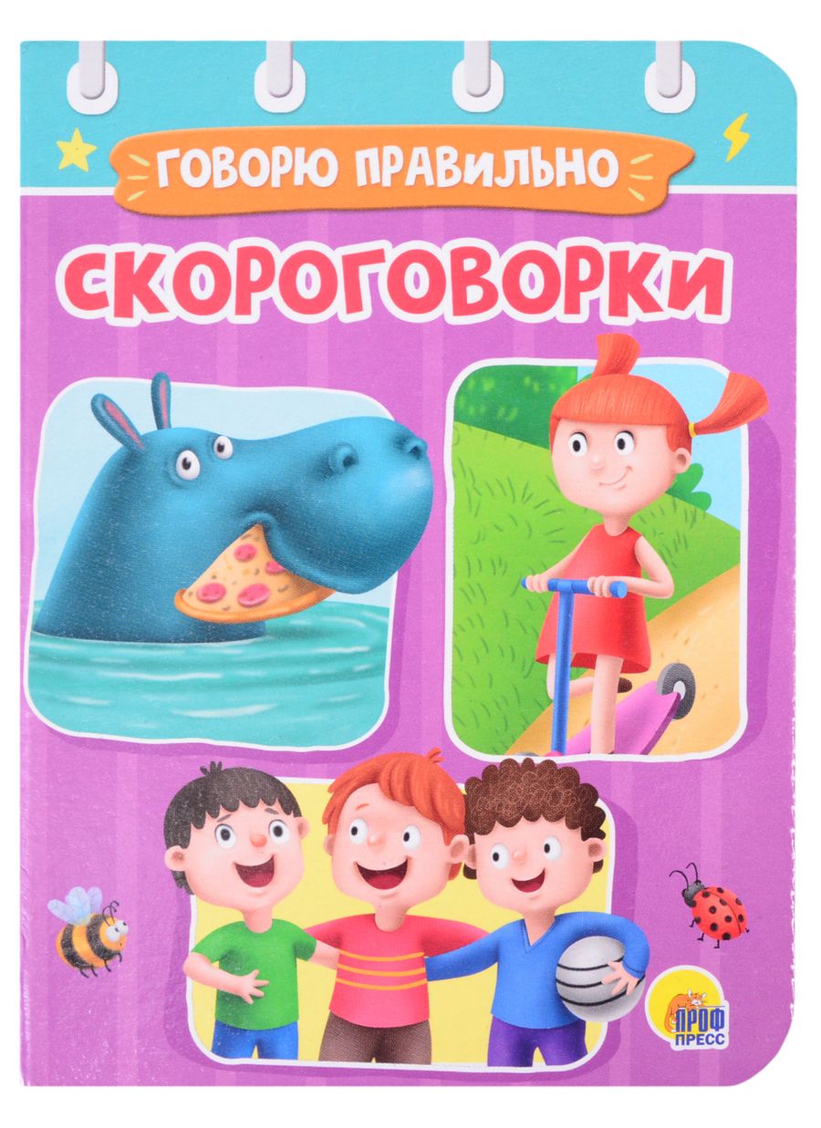 Обложка книги "Анна Купырина: Скороговорки. Говорю правильно"