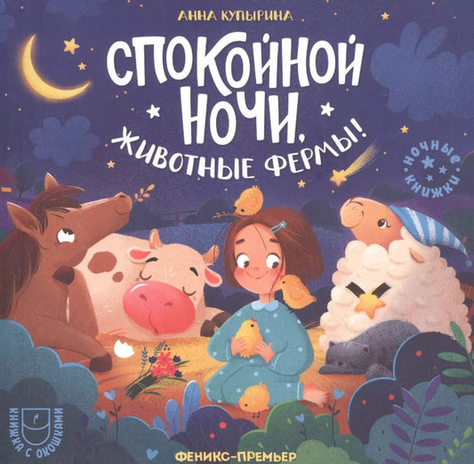 Обложка книги "Анна Купырина: Спокойной ночи, животные фермы!"