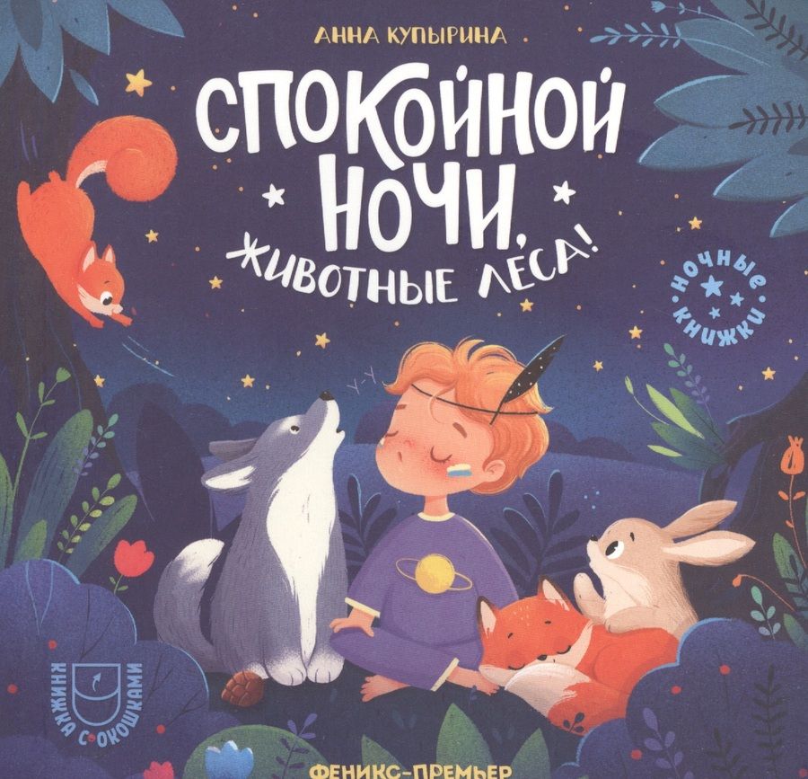 Обложка книги "Анна Купырина: Спокойной ночи, животные леса!"