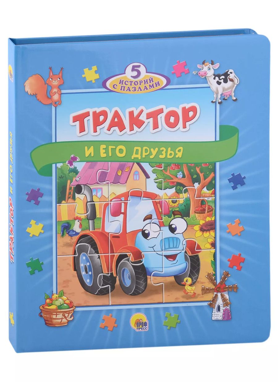 Обложка книги "Анна Купырина: Трактор и его друзья. 5 историй с пазлами"