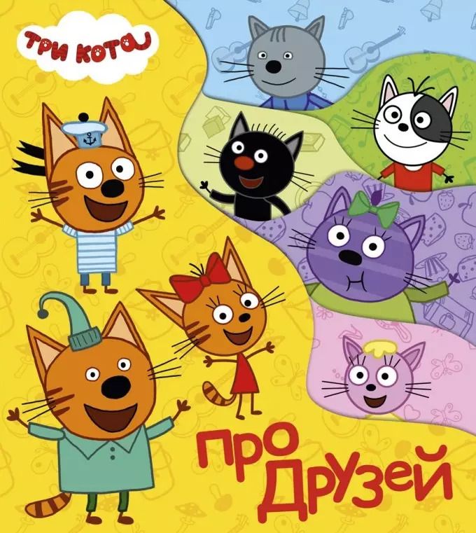 Обложка книги "Анна Купырина: Три кота. Про друзей"