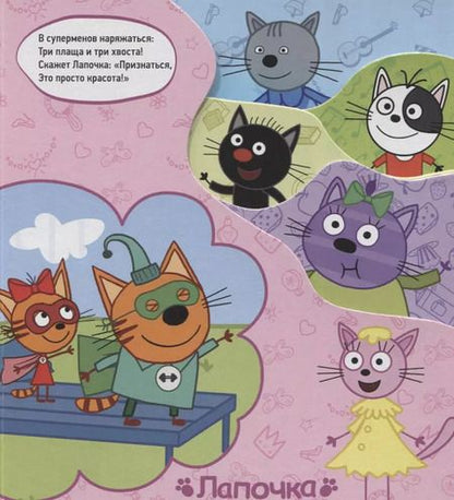 Фотография книги "Анна Купырина: Три кота. Про друзей"