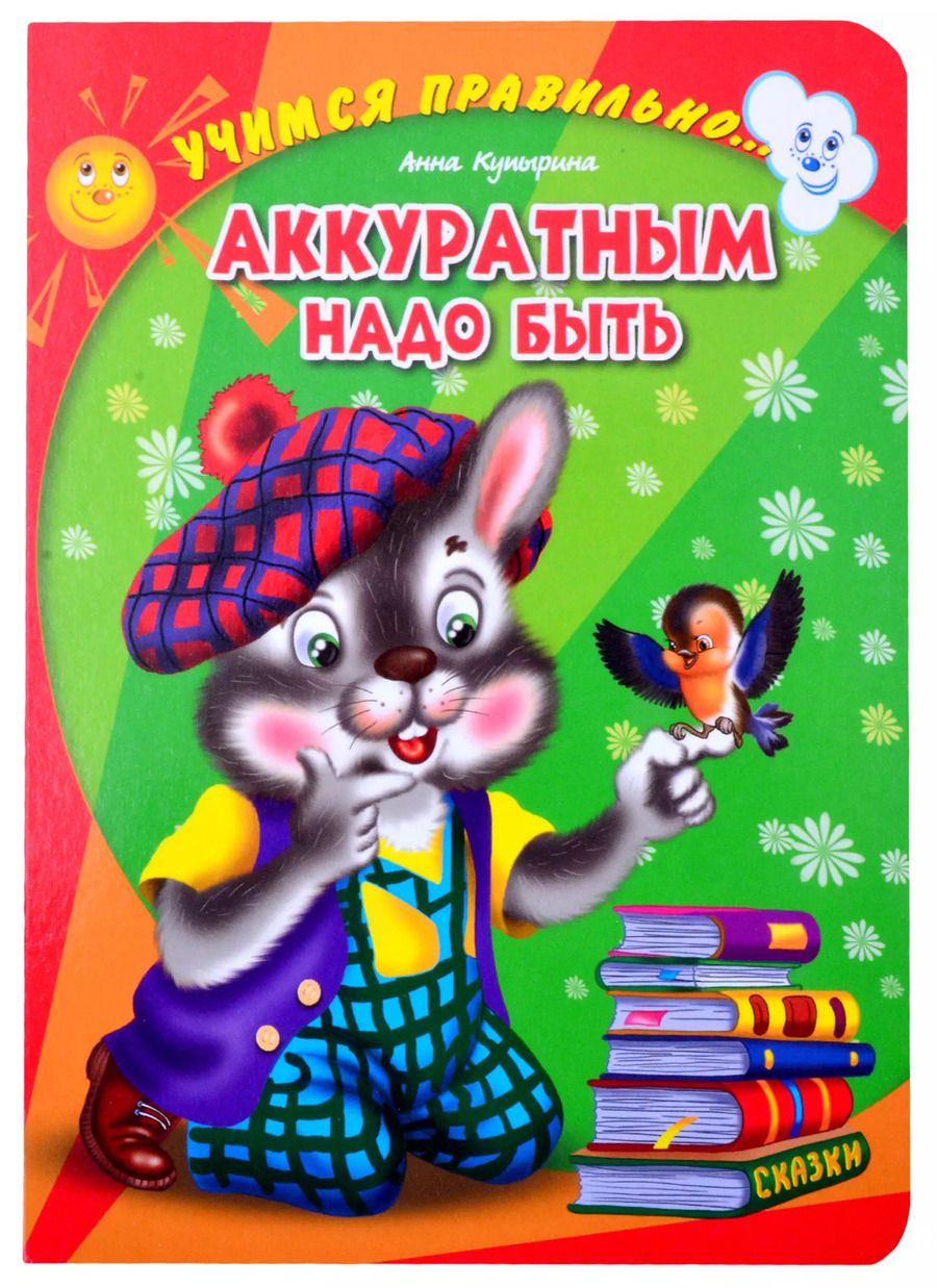 Обложка книги "Анна Купырина: ЦК. УЧИМСЯ ПРАВИЛЬНО... АККУРАТНЫМ НАДО БЫТЬ (Купырина)"