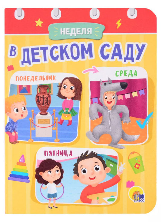 Обложка книги "Анна Купырина: ЦК МИНИ. НЕДЕЛЯ В ДЕТСКОМ САДУ"