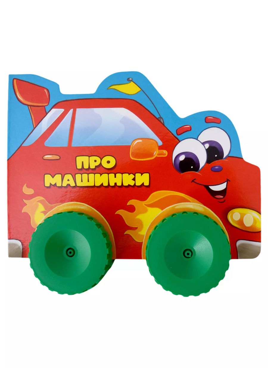 Обложка книги "Анна Купырина: ЦК С КОЛЁСИКАМИ. ПРО МАШИНКИ"