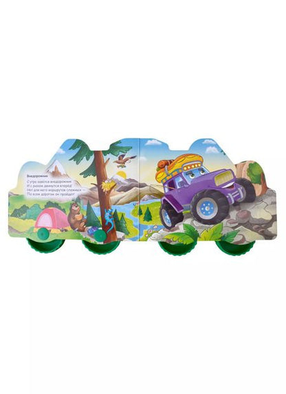 Фотография книги "Анна Купырина: ЦК С КОЛЁСИКАМИ. ПРО МАШИНКИ"