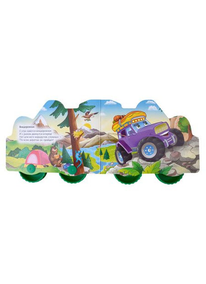 Фотография книги "Анна Купырина: ЦК С КОЛЁСИКАМИ. ПРО МАШИНКИ"