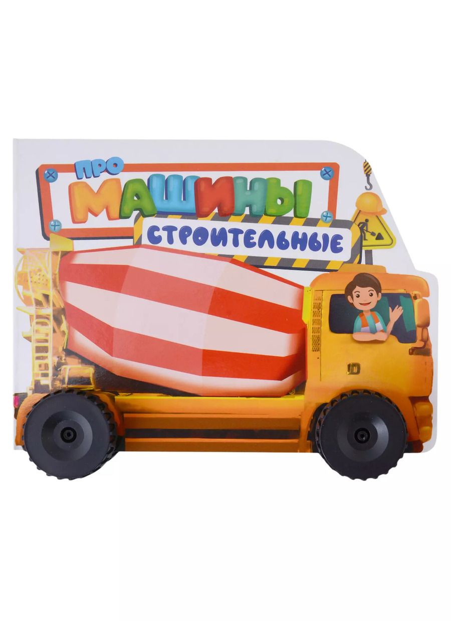 Обложка книги "Анна Купырина: ЦК С КОЛЁСИКАМИ. ПРО СТРОИТЕЛЬНЫЕ МАШИНЫ"