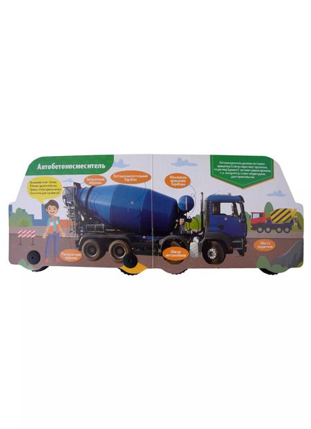 Фотография книги "Анна Купырина: ЦК С КОЛЁСИКАМИ. ПРО СТРОИТЕЛЬНЫЕ МАШИНЫ"