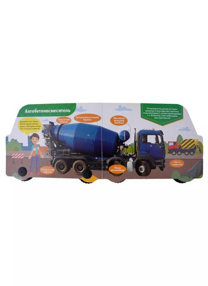 Фотография книги "Анна Купырина: ЦК С КОЛЁСИКАМИ. ПРО СТРОИТЕЛЬНЫЕ МАШИНЫ"