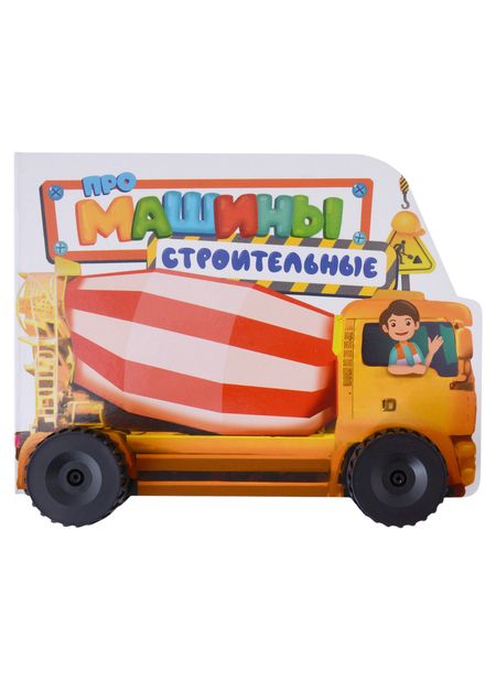 Фотография книги "Анна Купырина: ЦК С КОЛЁСИКАМИ. ПРО СТРОИТЕЛЬНЫЕ МАШИНЫ"