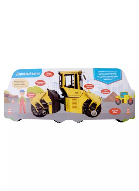 Фотография книги "Анна Купырина: ЦК С КОЛЁСИКАМИ. ПРО СТРОИТЕЛЬНЫЕ МАШИНЫ"