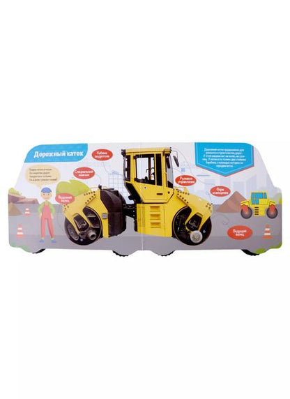 Фотография книги "Анна Купырина: ЦК С КОЛЁСИКАМИ. ПРО СТРОИТЕЛЬНЫЕ МАШИНЫ"